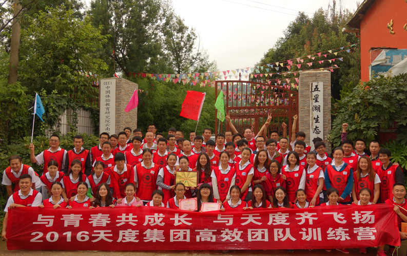 2016年8月20日，天度集團(tuán)（昆明總部）組織部分員工到五星湖生態(tài)園進(jìn)行團(tuán)隊(duì)拓展活動(dòng)，拓展途中瓢潑大雨，天度全體員工冒雨完成了所有拓展項(xiàng)目，中途無(wú)一人離場(chǎng)，此次活動(dòng)充分體現(xiàn)了天度的團(tuán)隊(duì)凝聚力。