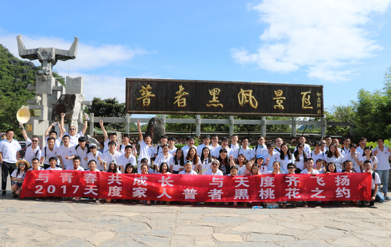 2017年8月19日，天度集團(tuán)旗下-云南天度科技股份有限公司和云南天度知識(shí)產(chǎn)權(quán)代理有限公司組織部分員工到文山普者黑風(fēng)景區(qū)進(jìn)行為期2天的集體度假旅游活動(dòng)，我們?cè)谄照吆诰皡^(qū)進(jìn)行了當(dāng)?shù)貍鹘y(tǒng)項(xiàng)目：打水仗、跳竹竿、下河捉魚(yú)，并游覽有小桂林之稱的普者黑、觀音洞、火把洞、三生三世桃花源拍攝地、玫瑰園等景區(qū)。天度集團(tuán)將致力于打造充滿快樂(lè)、活力、成長(zhǎng)的工作氛圍，月月有活動(dòng)、周周有聚會(huì)！