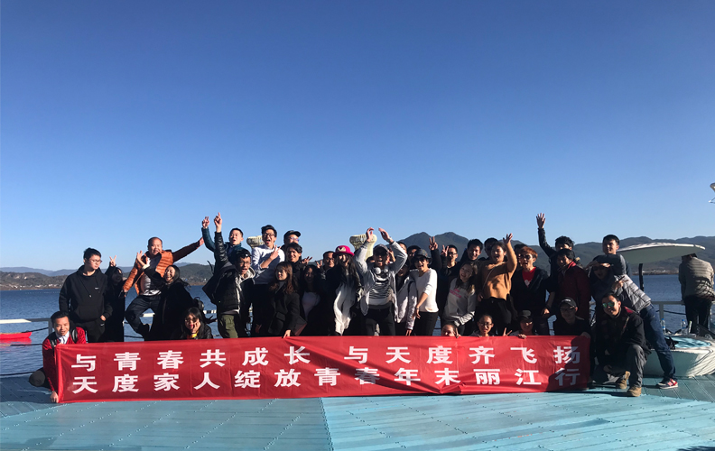 為了增強(qiáng)公司員工的團(tuán)隊(duì)意識，讓員工在工作之余放松身心，享受大自然的怡人風(fēng)光，天度成立13周年之際，公司特地組織了一次“年末麗江行”的出游活動！