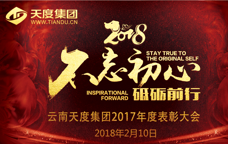 天度集團(tuán)（昆明）2017年度“不忘初心·砥礪前行”表彰大會(huì)于2018年2月10日14:00-23:30在璽尊龍酒店“璽悅廳”盛大舉行，集團(tuán)旗下云南天度科技股份有限公司、云南天度軟件系統(tǒng)有限公司、云南天度知識(shí)產(chǎn)權(quán)代理有限公司等近200名員工及家屬盛裝出席了本次活動(dòng)。