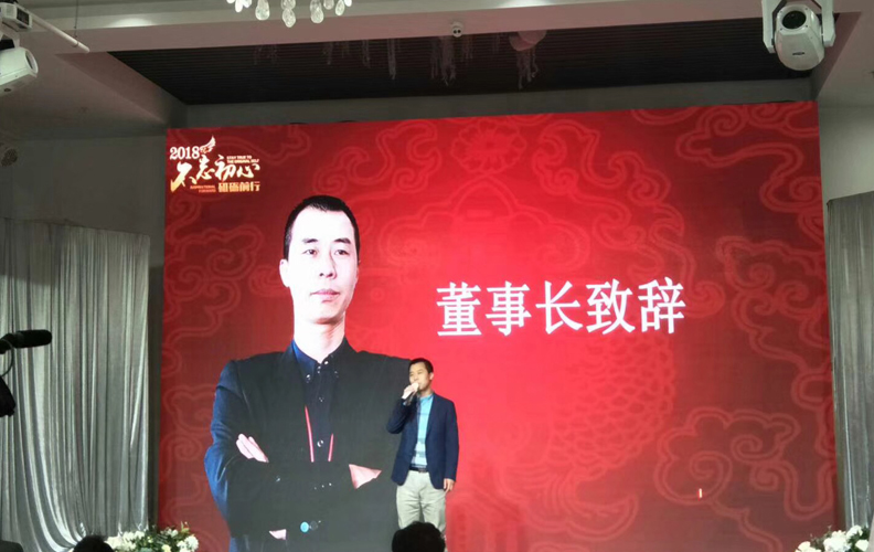 在一片歡聲笑語(yǔ)之中，由天度集團(tuán)董事長(zhǎng)——鄭桂文先生上臺(tái)發(fā)言：不忘初心、砥礪前行2018遇見(jiàn)更好的自己蓄勢(shì)待發(fā)、砥礪前行，公司在2018年一定能取得更輝煌的成績(jī)！