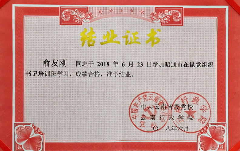 天度集團(tuán)黨支部書(shū)記俞友剛同志經(jīng)中共云南省委黨校、云南行政學(xué)院培訓(xùn)合格準(zhǔn)予結(jié)業(yè)