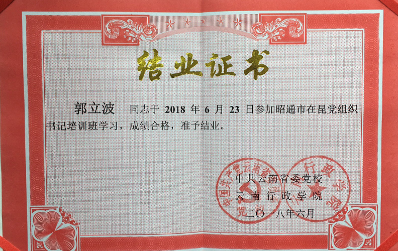 天度集團(tuán)黨支部副書(shū)記郭立波同志，經(jīng)中共云南省委黨校、云南行政學(xué)院培訓(xùn)合格準(zhǔn)予結(jié)業(yè)